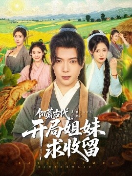 饑荒古代，開局姐妹求收留